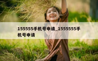 155555 手机号申请_1555555 手机号申请