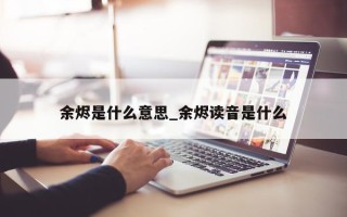 余烬是什么意思_余烬读音是什么