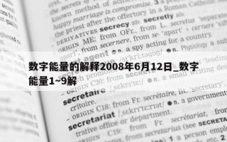 数字能量的解释 2008 年 6 月 12 日_数字能量 1～9 解