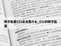 数字能量831含义是什么_831的数字能量