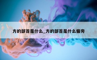 方的部首是什么_方的部首是什么偏旁