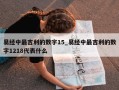 易经中最吉利的数字15_易经中最吉利的数字1218代表什么