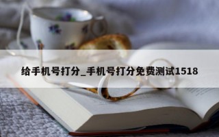 给手机号打分_手机号打分免费测试 1518