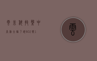 云米科技盘中异动 大幅下跌 6.02% 报 1.53 美元