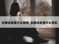 右眼皮跳是什么原因_右眼皮跳是什么预兆