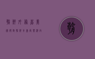 朝鲜外务省：美国将对朝鲜半岛局势滑向全面失控承担全部责任