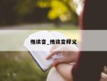 樵读音_樵读音释义