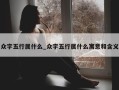 众字五行属什么_众字五行属什么寓意和含义