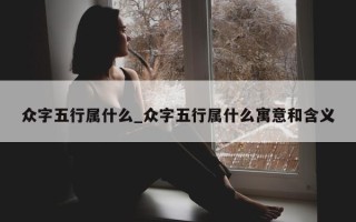 众字五行属什么_众字五行属什么寓意和含义