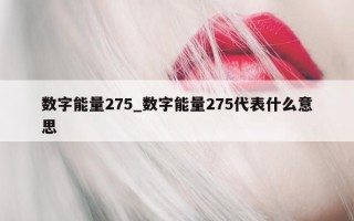 数字能量 275_数字能量 275 代表什么意思