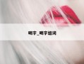 喝字_喝字组词