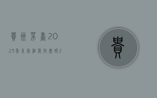 贵州茅台：2023 年系列酒营收突破 200 亿元，茅台 1935 单品收入突破百亿