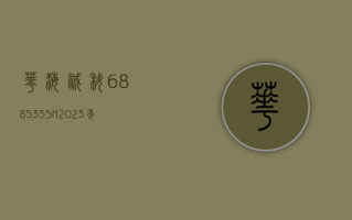 华海诚科 (688535.SH)：2023 年净利润同比下降 23.26% 拟 10 派 3 元