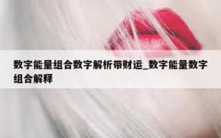 数字能量组合数字解析带财运_数字能量数字组合解释