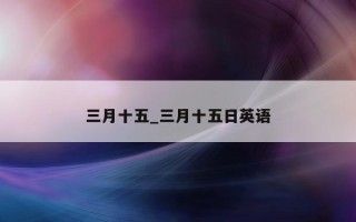 三月十五_三月十五日英语