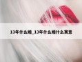 13年什么婚_13年什么婚什么寓意