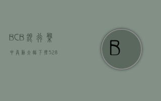 BCB 银行盘中异动 大幅下挫 5.28%