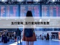 五行查询_五行查询软件免费