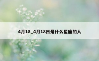 4 月 18_4 月 18 日是什么星座的人