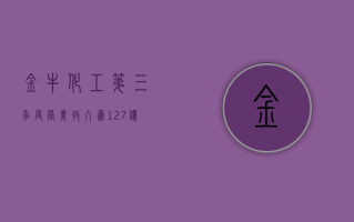 金牛化工：第三季度营业收入为1.27亿元，同比增长10.66%