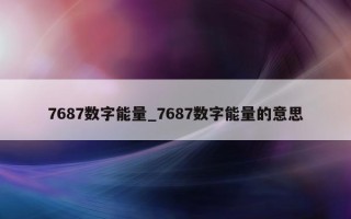 7687 数字能量_7687 数字能量的意思