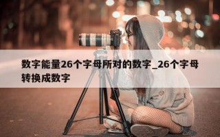 数字能量 26 个字母所对的数字_26 个字母转换成数字