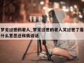 梦见过世的老人_梦见过世的老人又过世了是什么意思还和我说话