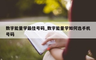 数字能量学最佳号码_数字能量学如何选手机号码