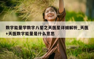 数字能量学数字八星之天医星详细解析_天医 + 天医数字能量是什么意思