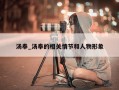 汤奉_汤奉的相关情节和人物形象