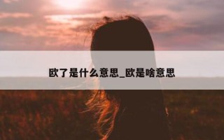 欧了是什么意思_欧是啥意思