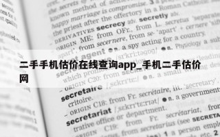 二手手机估价在线查询 app_手机二手估价网