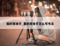 服的繁体字_服的繁体字怎么写书法