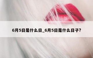 6 月 5 日是什么日_6 月 5 日是什么日子?