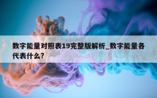 数字能量对照表19完整版解析_数字能量各代表什么?