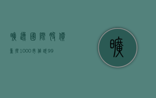 旷逸国际股价重挫 10.00% 市值跌 992.05 万港元