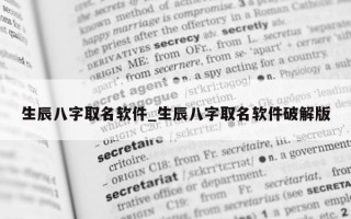 生辰八字取名软件_生辰八字取名软件破解版