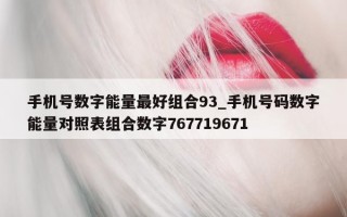 手机号数字能量最好组合 93_手机号码数字能量对照表组合数字 767719671