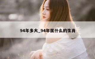 94 年多大_94 年属什么的生肖