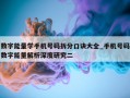 数字能量学手机号码拆分口诀大全_手机号码数字能量解析深度研究二