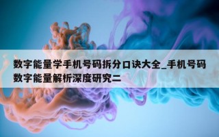 数字能量学手机号码拆分口诀大全_手机号码数字能量解析深度研究二