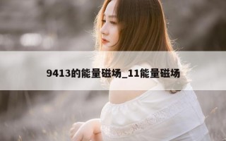 9413 的能量磁场_11 能量磁场