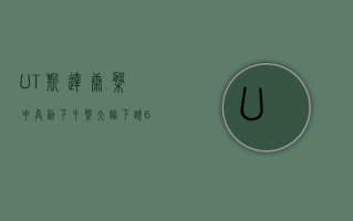 UT斯达康盘中异动 下午盘大幅下跌6.07%