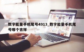 数字能量手机尾号 4913_数字能量手机尾号哪个吉祥