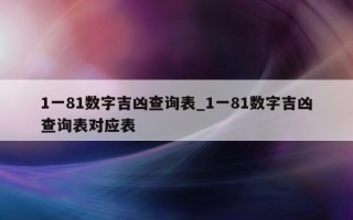 1 一 81 数字吉凶查询表_1 一 81 数字吉凶查询表对应表