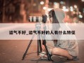 运气不好_运气不好的人有什么特征