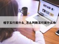 相字五行属什么_怎么判断五行属什么命