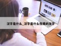 汉字是什么_汉字是什么性质的文字