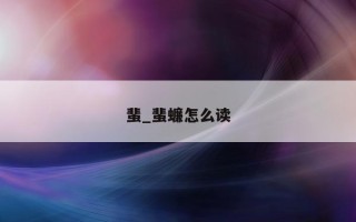 蜚_蜚蠊怎么读