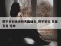 数字密码绝命和天医组合_数字密码 天医 五鬼 绝命